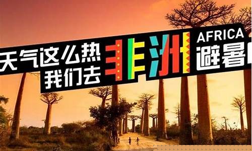 非洲最热吗_非洲天气最热多少度