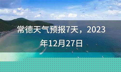 常德天气预报一周7天实时_常德天天气预报查询