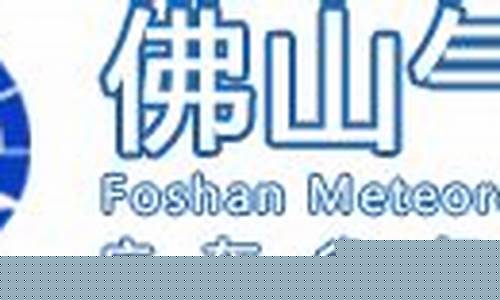 佛山气象局_佛山气象局实时天气预报