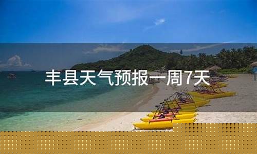 河南清丰县天气预报一周_丰县天气预报一周