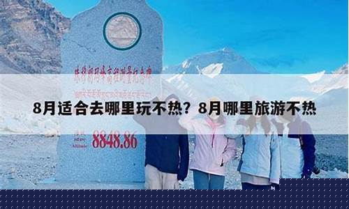 七八月份去新疆热不热,新疆库尔勒塔,天气预报_七八月份去新疆